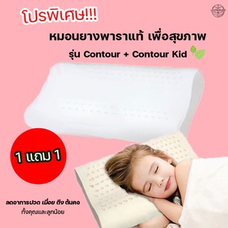 Uoowaer หมอนยางพาราแท้ (รุ่น Contour แถม Contour Kid) หมอนยางพารา หมอนสุขภาพ ราคาพิเศษ เพื่อสุขภาพการนอน