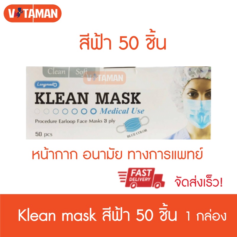 Klean Mask 1กล่อง มี50ชิ้น หน้ากากอนามัยทางการแพทย์ (สีฟ้า) Medical mask use ( Longmed mask) Surgical mask