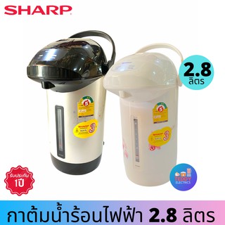 SHARP กระติกน้ำร้อนไฟฟ้า รุ่น KP-B28S จุ2.8L (ส่งคละสี)