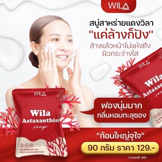 สบู่สลายฝ้า WILA  สบู่ล้างหน้าสารสกัดเข้มข้น Astaxenthin #สบู่แดง