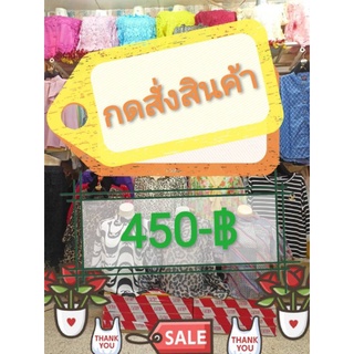 🎉สินค้าในไลฟ์สดราคาพิเศษ🎉450฿