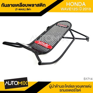 กันลายเคลือบพลาสติก (T-MAX) ดำ HONDA WAVE125I (2018) กันรอย กันลาย เหล็กกันลาย อะไหล่มอไซค์ ของแต่งรถ S1714