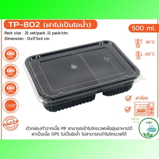 กล่องข้าวสี่เหลี่ยมสีดำ 2 ช่อง 500ml🔥TP-802🔥กล่องดำ PP ฝาใส OPS สำหรับใส่อาหาร กล่องข้าว กล่องเบเกอรี่ Bakery (25 ชิ้น)