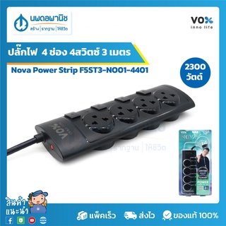 Vox ปลั๊กไฟ 4 ช่อง 4สวิตซ์ Nova Power Strip 3 เมตร F5ST3-NO01-4401 2300 วัตต์ | ปลั๊กต่อไฟ ปลั๊กพ่วง