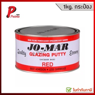 [1kg. กระป๋อง] JO-MAR โจมาร์ สีโป้ว โป้วแดง สีโป้วแดงแห้งเร็ว สูตรสำเร็จ