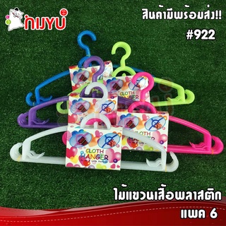 ไม้แขวนเสื้อพลาสติก แพค 6 #922 สินค้าไทย มีราคายกลัง