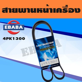 สายพาน สายพานหน้าเครื่อง MITSUBOSHI เบอร์ 4PK1300