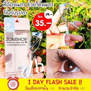 ดัดขนตา Eyelash curler อุปกรณ์ดัดขนตา (รุ่นมีกล่อง)