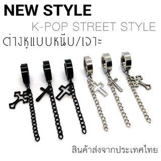 NEW Style K - POP STREET STYLE ต่างหูโซ่แบบหนีบ/เจาะ