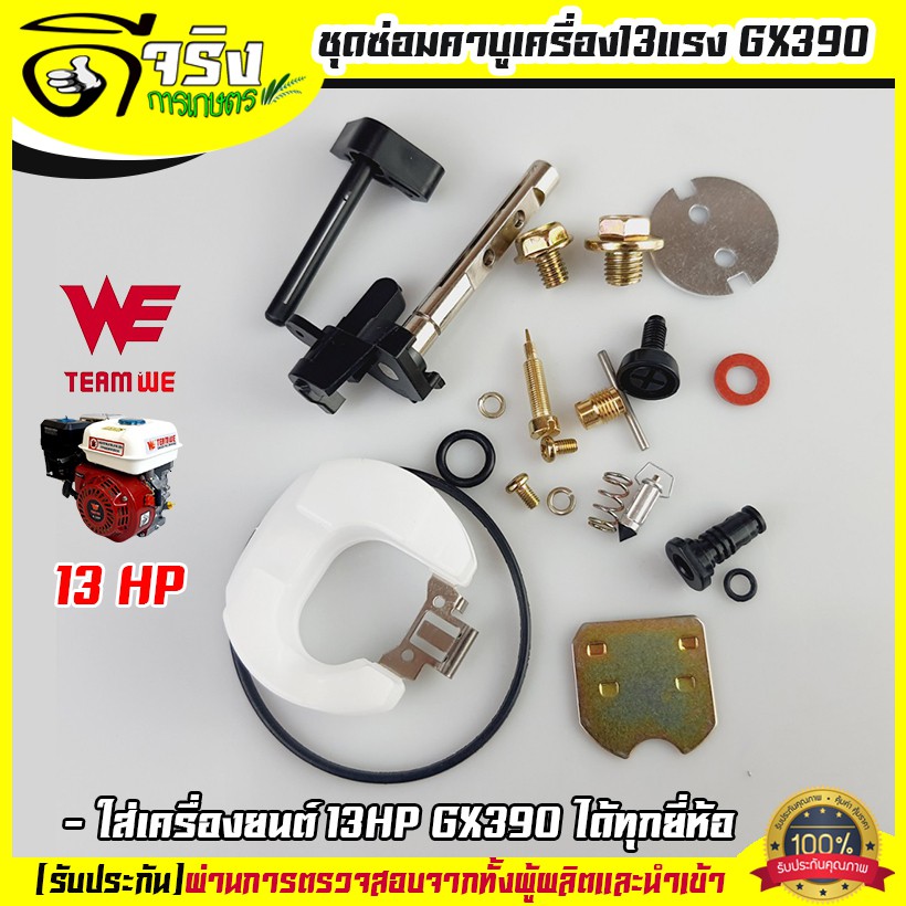 (ชุดซ่อมคาบูGX390) ชุดซ่อมคาบู อะไหล่คาบู เครื่องยนต์13แรง GX390 ใส่ได้ทุกยี่ห้อ รับประกันคุณภาพByดี