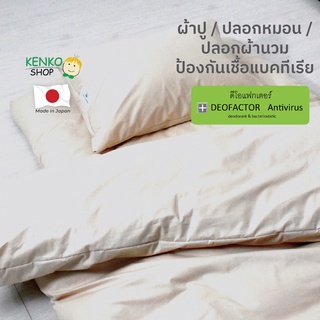 KenkoShop ปลอกผ้านวมป้องกันไวรัสแบคทีเรีย Deofactor Antivirus จากญี่ปุ่น