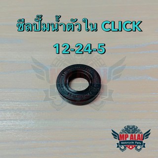 ซีลปั๊มน้ำตัวในคลิก CLICK CLICK-i