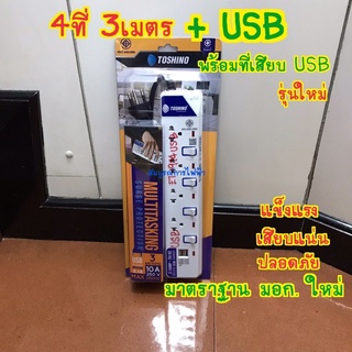 ปลั๊กพ่วง รางปลั๊ก 4ที่ พร้อม USB สาย 3เมตร โตชิโน TOSHINO ET-914USB ปลั๊กราง