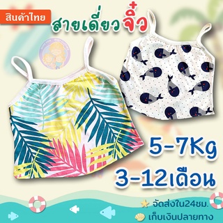 เสื้อสายเดี่ยวเด็ก🍭 (เอวลอย)เด็กเล็ก 3-12 เดือน (5-9Kg)🌷🥰