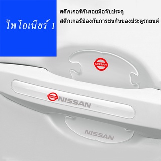 สำหรับ Nissan Car Door Handle สติกเกอร์ Sylphy Bluebird Sunshine Qashqai Qijun Tiida Teana Protection Strip