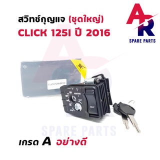 สวิทช์กุญแจ ชุดใหญ่ HONDA - CLICK125I (2016) สวิทกุญแจ คลิก 125I ชุดใหญ่ นิรภัย+ ล็อคเบาะในตัว