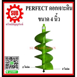 PERFECT  ดอกสว่านเจาะดิน ขนาด  4,6,8,10,12 นิ้ว  เขียว   2ใบมีด
