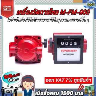 เครื่องวัดการไหล M-FM-900 ไม่จำเป็นต้องใช้ไฟฟ้าสามารถใช้ในทุ่งนาและสถานที่อื่น ๆ ที่ไม่มี แข็งแรงทนทาน