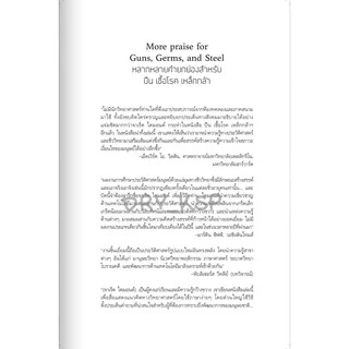 [ซื้อในไลฟ์ลด 100] หนังสือ ปืน เชื้อโรค เหล็กกล้า กับชะตากรรมของสังคมมนุษย์ GUNS, GERMS, AND STEEL