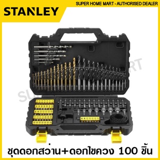 Stanley ชุดดอกสว่าน + ดอกไขควง 100 ชิ้นชุด รุ่น STA88548-XJ ( Drill Bit Set )