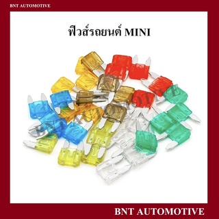 ฟิวส์รถยนต์ ฟิวส์เสียบเล็ก ( MINI ) จำนวน 10 ตัว