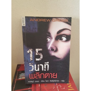 #1503 15 วินาที พลิกตาย / แอนดรูว์ กรอส หนังสือมือสอง หนังสือลดราคา