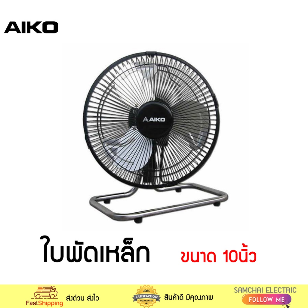 AIKO พัดลมตั้งโต๊ะส่ายได้ TURBO 10 รุ่น AVF-210