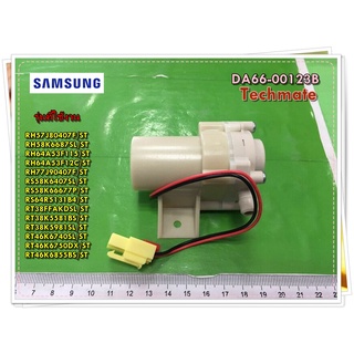 อะไหล่ของแท้/มอเตอร์ปั๊มตู้เย็นซัมซุง/DA66-00123B/SAMSUNG/MOTOR DC PUMP/สามารถใช้งานได้หลายรุ่น