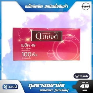 ถุงยางอนามัย Dumont Basic ขนาด49 แบ่งขาย 15 - 100 ชิ้น ดูมองต์ เบสิค