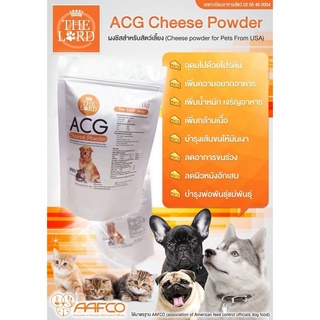 ผงชีสสำหรับสัตว์เลี้ยง ACG Cheese Powder (สูตรใหม่ เพิ่มเนื้อชีส 80%) 200 กรัม