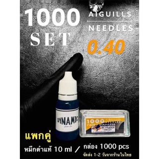 SETแพกคู่ ⭐️ 0.4 เข็มสแตนเลส กล่อง 1000 งานมือ จัดมาพร้อม หมึกดำแท้ 10 ml ของแท้ 100% (มีหน้าร้านมาตราฐาน)