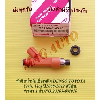 หัวฉีดน้ำมันเชื้อเพลิง DENSO TOYOTA  Yaris, Vios ปี2008-2012 (ญี่ปุ่น)(ราคา 1 ตัว) NO:23209-0M010