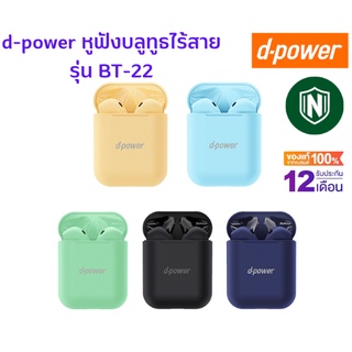 💥ส่งฟรี💥d-power หูฟังบลูทูธไร้สาย รุ่น BT-22 พร้อมเคสชาร์จไฟในตัว เสียงดี ฟังสนุก / Bluetooth Wireless (TWS) ประกัน 1 ปี