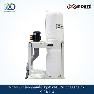 MONTE G01-0018 เครื่องดูดเศษไม้1hp4"x1(DUST COLLECTOR) รุ่นDK114 *รับประกันสินค้า 6 เดือน*