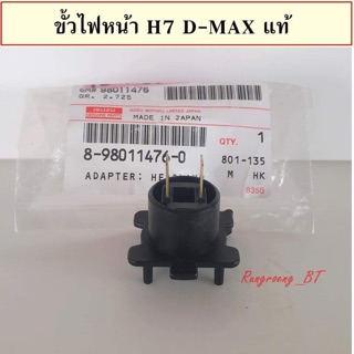 ขั้วไฟหน้า H7 D-MAX แท้