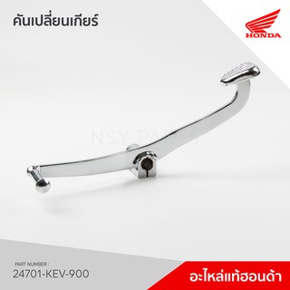 24701-KEV-900  คันเกียร์  รุ่น Nice110 รุ่นแรก ไม่มี U-Box / ZN110R