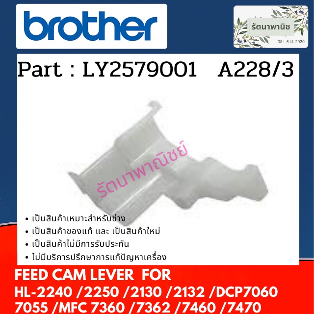 BROTHER  FEEDER CAM LEVER HL-2240 , HL-2250 , Hl-2130 , DCP-7060 , DCP-7055 , MFC 7360  , MFC-7460 , MFC-7470 LY2579001