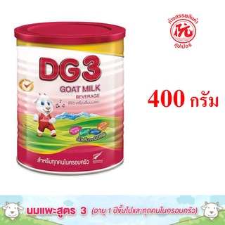 ดีจี3 [DG3] เครื่องดื่มนมแพะ สำหรับทุกคนในครอบครัว ขนาด กระป๋อง ละ 400 กรัม