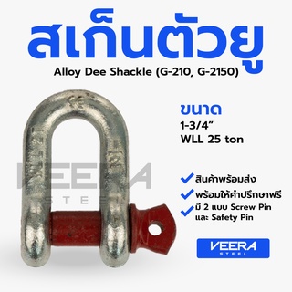 *พร้อมส่ง!!* สเก็นตัวยู (ขนาด 1-3/4") เนื้อเหล็ก Alloy แข็งแรง - สเก็น สะเก็น ห่วงยกของ Veerasteel วีระสตีล