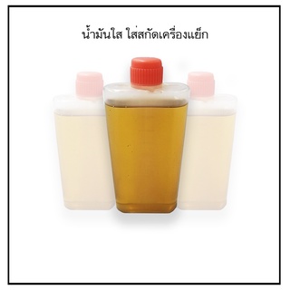 น้ำมันแย็ก เครื่องสกัด น้ำมันใส่เครื่องสกัด