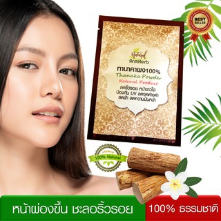 ArmHerb Thanaka ทานาคาพม่า แป้งทานาคา ทานาคาผง ผงทานาคา เกรดพรีเมี่ยม ลดริ้วรอย หน้าใส ไร้สิว ลดฝ้า จุดด่างดำ