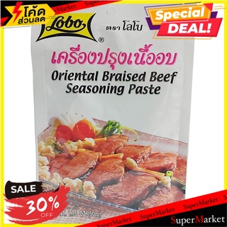 🔥ขายดี!! 💥(แพ็ค6)💥Lobo Beef Seasoning 50g/เครื่องปรุงรสเนื้อโลโบ 50g 🔥สินค้าขายดี!!