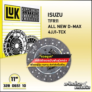 LUK จานคลัทช์ สำหรับ ISUZU TFR11 ALL NEW D-MAX รุ่นเครื่อง 4JJ1-TCX ขนาด 11 (328 0651 10)