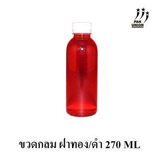 ขวดพลาสติกใส PET กลมเรียบ 270ML สั่งได้ตั้งแต่ 50-150 ใบ