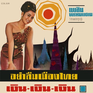 CD No.775 รุ่น​แผ่นเสียง​เดิม ( แผ่นลองเพลย์ ) เพลิน พรหมแดน อัลบั้ม อย่าลืมเมืองไทย ชุดที่ 75