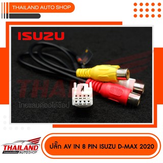 ปลั๊ก AV IN 8 pin ตรงรุ่น สำหรับรถยนต์ ISUZU All New D-Max ปี 2020 ใช้สำหรับเพิ่มช่อง AV  IN (PD)