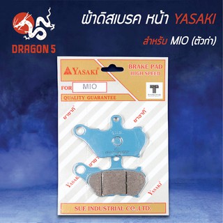 YASAKI ผ้าดิสหน้า ผ้าเบรคหน้า ผ้าดิสเบรคหน้า MIO, มิโอ ตัวแรก ตัวเก่า