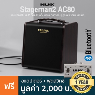 NUX® AC-80 Stageman II แอมป์กีตาร์โปร่ง แอมป์โปร่ง 80 วัตต์ ต่อไมค์/บลูทูธได้ แบตในตัว + แถมฟรีอแดปเตอร์ &amp; ฟุตสวิทช์ ** ประกันศูนย์ 1 ปี **