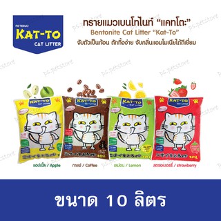 [10 ลิตร] ทรายKat-to แคทโตะ มี 4 กลิ่น แอปเปิ้ล/ เลมอน/ กาแฟ/ สตอเบอรรี่