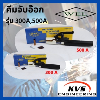 คีมจับลวดเชื่อมไฟฟ้า WEL 300 A,500 A